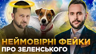 ОБЕРЕЖНО! ФЕЙК. Зеленський купив віллу гітлерівського міністра пропаганди Геббельса