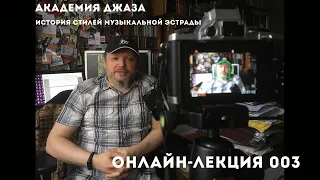 История стилей популярной музыки. Онлайн-лекция 3