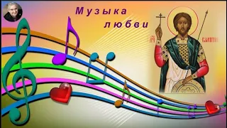 М.Казиник. Музыка любви в День св. Валентина