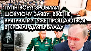 путін ВСЕ?! Зробили ШОКУЮЧУ заяву: вже НЕ ВРЯТУВАТИ?! Уже ПРОЩАЮТЬСЯ: в кремлі ділять владу