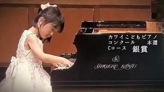 【銀賞🥈】6歳 カワイこどもピアノコンクール本選 Cコース　選択曲『木洩れ日の散歩道』