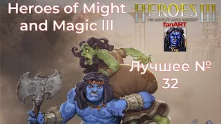 Эмоциональная игра | Лучшее #32 | Heroes of Might and Magic III