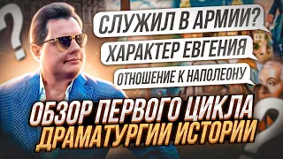 Обзор первого цикла драматургии истории // Евгений Понасенков