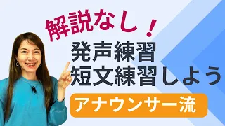 余計な解説なし！発声・短文練習　声を出す前の準備をアナウンサーと一緒にしよう。自信につながる滑舌練習を習慣化しよう。