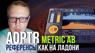 Плагин для сведения Разбираем ADPTR Metric AB Как сравнить ваш микс с популярными трэками.