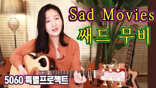 Sad Movies (Sue Tompson) - 쌔드 무비, 아~ 향수 가득한 올드팝 그때 그 노래, 5060특별 프로젝트 ★강지민★ Kang jimin