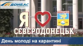 В Северодонецке в День молодежи проведут бесконтактный квест