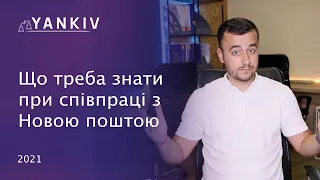 Юридичний сюрприз від Нової пошти