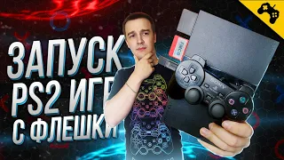 ЗАПУСК PS2 ИГР С ФЛЕШКИ ➤ FREEMCBOOT ➤ OPL ➤ PLAYSTATION 2 ГАЙД