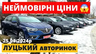 СВІЖІ ЦІНИ на АВТО?? /// ЛУЦЬКИЙ АВТОРИНОК /// 25.01.2024р. #автопідбір #автобазар #луцькийавторинок