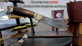 Кизлярские ножи , обзор ножа медведь дамаск.