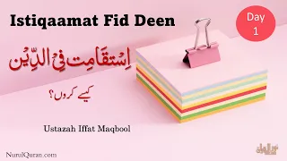 Istiqaamat Fid Deen l دین پر استقامت کیسے کروں؟ l Day 1l Ustazah Iffat Maqbool l NurulQuran l