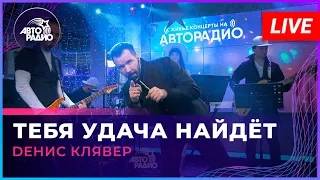 Dенис Клявер - Тебя Удача Найдёт (LIVE @ Авторадио)