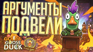 ИСКУССТВО НЕУДАЧНОГО УБЕЖДЕНИЯ В ГУСЯХ — Goose Goose Duck // УБЕДИТЕЛЬНАЯ НАРЕЗКА