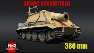 🔥ШОК | STURMTIGER в WAR THUNDER | 380 mm смерті  🐌!!!