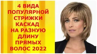 4 ВИДА ПОПУЛЯРНОЙ СТРИЖКИ КАСКАД НА РАЗНУЮ ДЛИНУ ВОЛОС 2022/4 TYPES OF POPULAR CASCADE HAIRCUTS