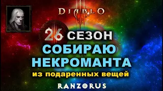 Diablo 3 : 26 сезон : Собираю Некроманта