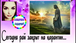 /Сегодня рай закрыт на карантин.../ Ирина Самарина-Лабиринт