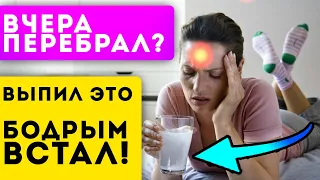 Мощный детокс! Похмелье быстро уйдет, если съесть обычный…