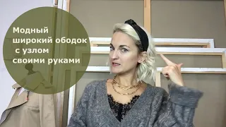 Модный широкий ободок с узлом своими руками | Headband turban tutorial