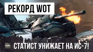 СТАТИСТ ПОСТАВИЛ РЕКОРД НА ИС-7! УНИЖЕНИЕ РАКОВ В WORLD OF TANKS!