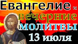 Евангелие Иисусова молитва и исповедь вечер 13 июля   2022 года