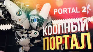 [Portal 2] ПОРТАЛ И ГАРТИК (feat. Вика Картер)