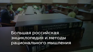 Большая российская энциклопедия и методы рационального мышления