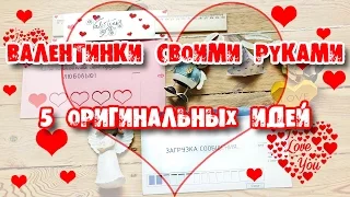 ВАЛЕНТИНКИ СВОИМИ РУКАМИ! 14 ФЕВРАЛЯ / 5 ОРИГИНАЛЬНЫХ ИДЕЙ КО ДНЮ ВСЕХ ВЛЮБЛЕННЫХ