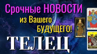 ТЕЛЕЦ 💯 Срочные НОВОСТИ из Вашего БУДУЩЕГО Таро Расклад онлайн