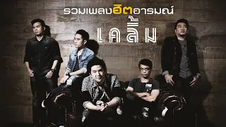 รวมเพลงฮิตอารมณ์...เคลิ้ม [Longplay]