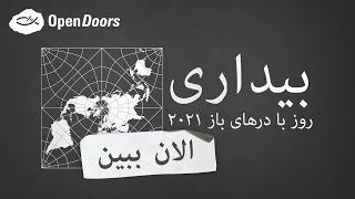 [FARSI] ERWECKUNG - Open Doors Tag 2021