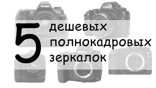 5 cheap full-frame DSLRs USED (Eng Subt)