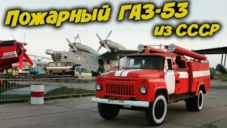 Обзор пожарной машины ГАЗ-53 из СССР / ТЕСТ драйв / T-Strannik