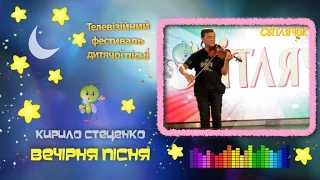 Кирило Стеценко - Вечірня пісня (колискова)