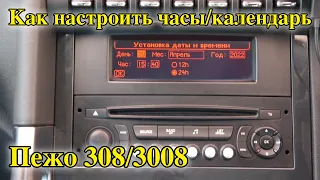 Как настроить часы в Пежо 308 | Как настроить часы в Пежо 3008