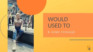 Would та Used to  - що спільного та в чому різниця  / Would & Used to - similarities and differences