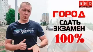 Сдашь Вождение в Городе, если Посмотришь Урок! [Автошкола RED]