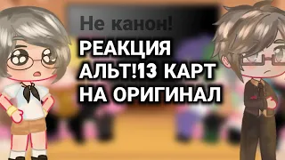 ||Реакция альт!13 карт на оригинал||НЕ КАНОН!||𝕴𝖙'𝖘 𝕾𝖆𝖐𝖊𝖗𝖆||