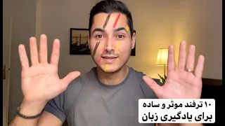 ۱۰ ترفند موثر و فوق العاده ساده برای یادگیری زبان