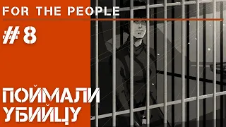 Успех правосудия / For The People прохождение #8