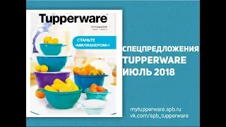 Спецпредложения Tupperware июль 2018