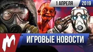 Игромания! ИГРОВЫЕ НОВОСТИ, 1 апреля (Borderlands 3, S.T.A.L.K.E.R. 2, Total Lockdown, Gollum)