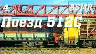 Поезд №512 С Новороссийск - Воркута  🚄 4 ASMR #train