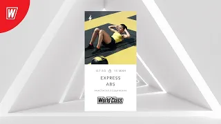 EXPRESS ABS с Анастасией Поздникиной | 15 сентября 2023 | Онлайн-тренировки World Class