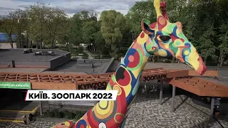 Київ.Зоопарк 2022