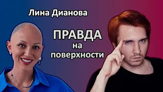 Лина Дианова | РАЗОБЛАЧЕНИЕ образования