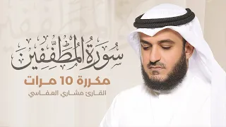 سورة المطففين مكررة 10 مرات بصوت القارئ مشاري بن راشد العفاسي