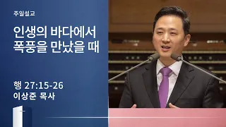 [이상준 목사] 인생의 바다에서 폭풍을 만났을 때 (사도행전 27:15-26) 2020.03.22