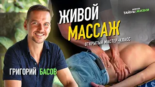 Живой массаж. Григорий Басов